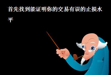 外汇交易止损相关知识(图15)